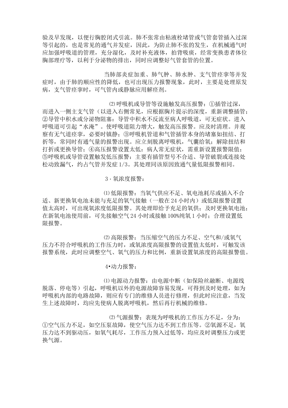 呼吸机常见报警的原因及处理_第3页