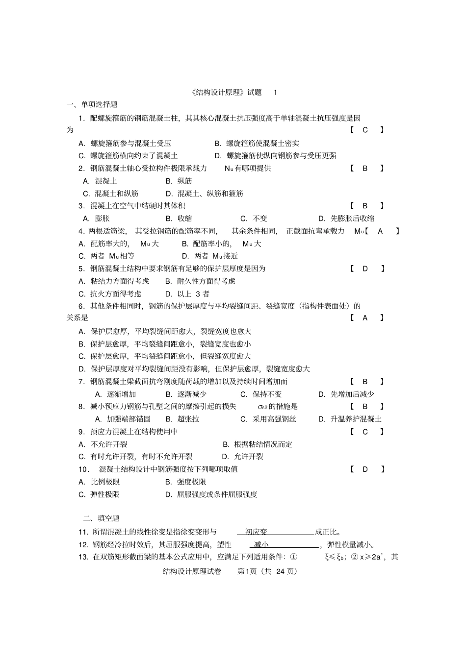结构设计原理试卷和答案1_第1页