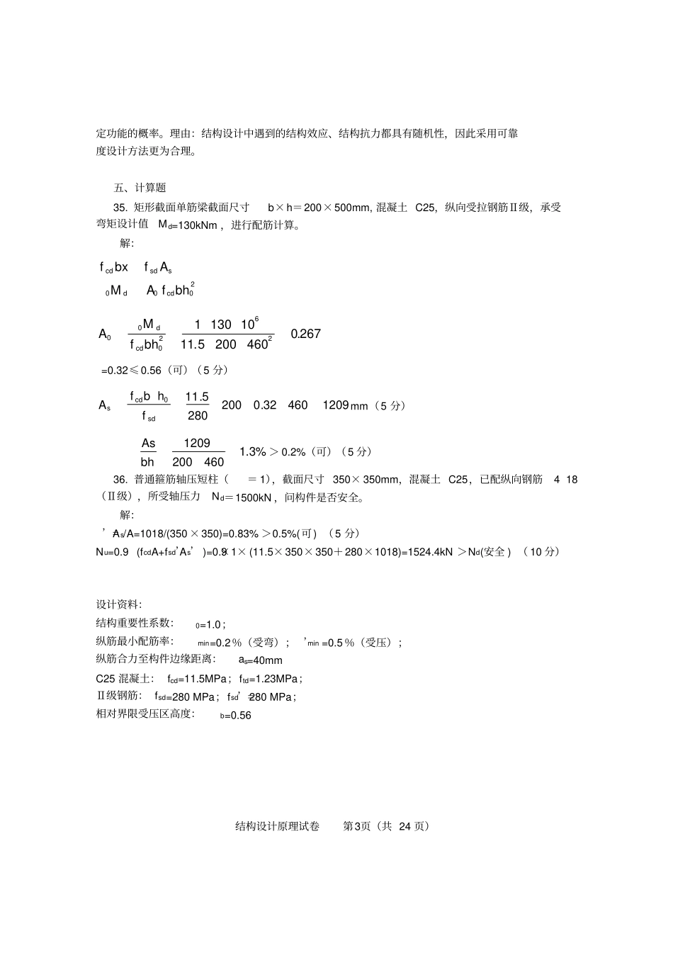 结构设计原理试卷和答案1_第3页