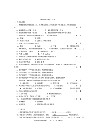 结构设计原理试卷和答案1