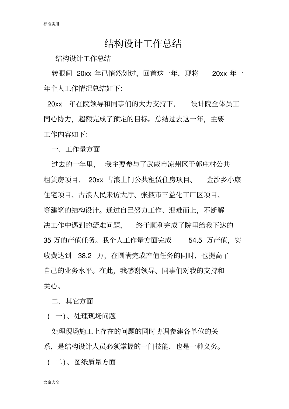 结构设计工作总结材料_第1页