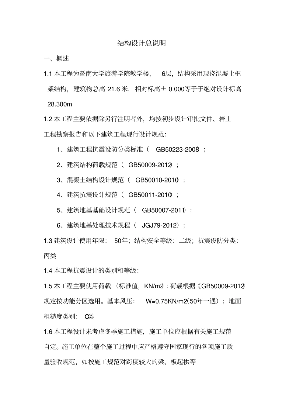 结构设计总说明_第1页