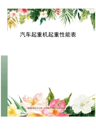 汽车起重机起重性能表完整版