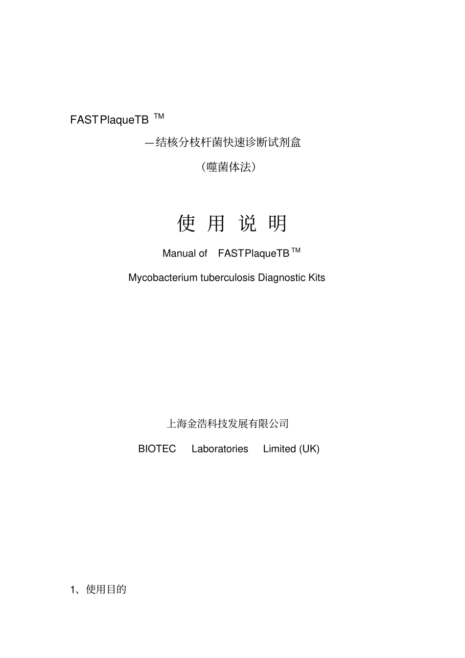 结核分枝杆菌快速诊断试剂盒_第1页