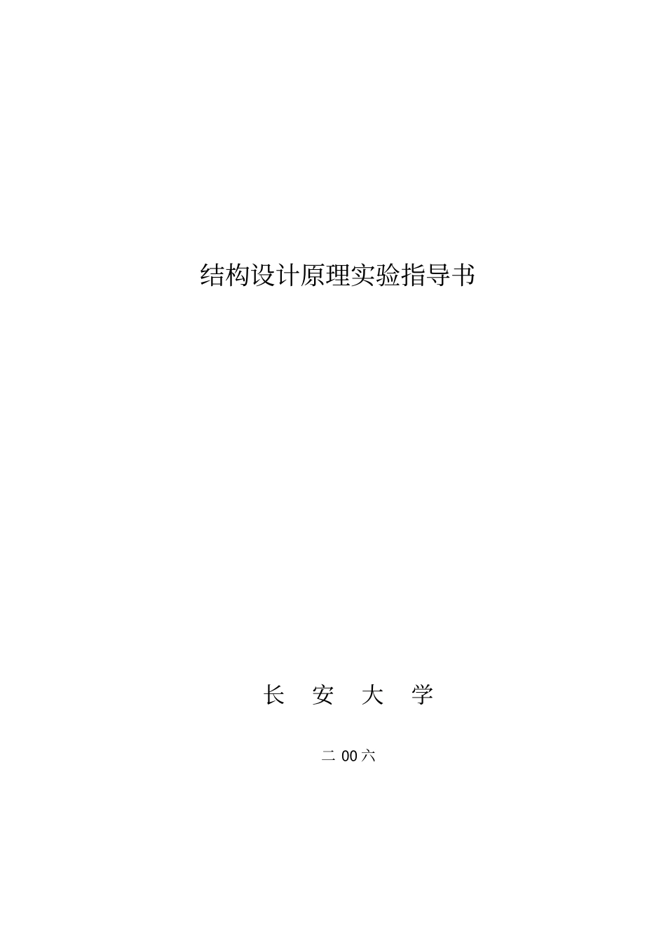 结构设计原理试验指导书_第1页