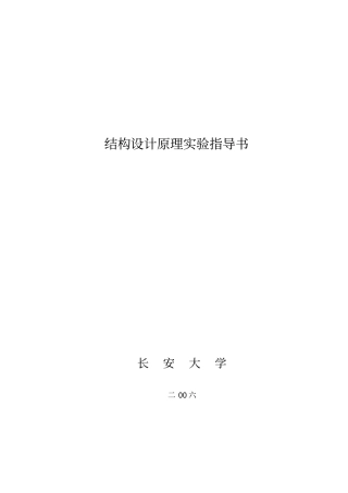 结构设计原理试验指导书