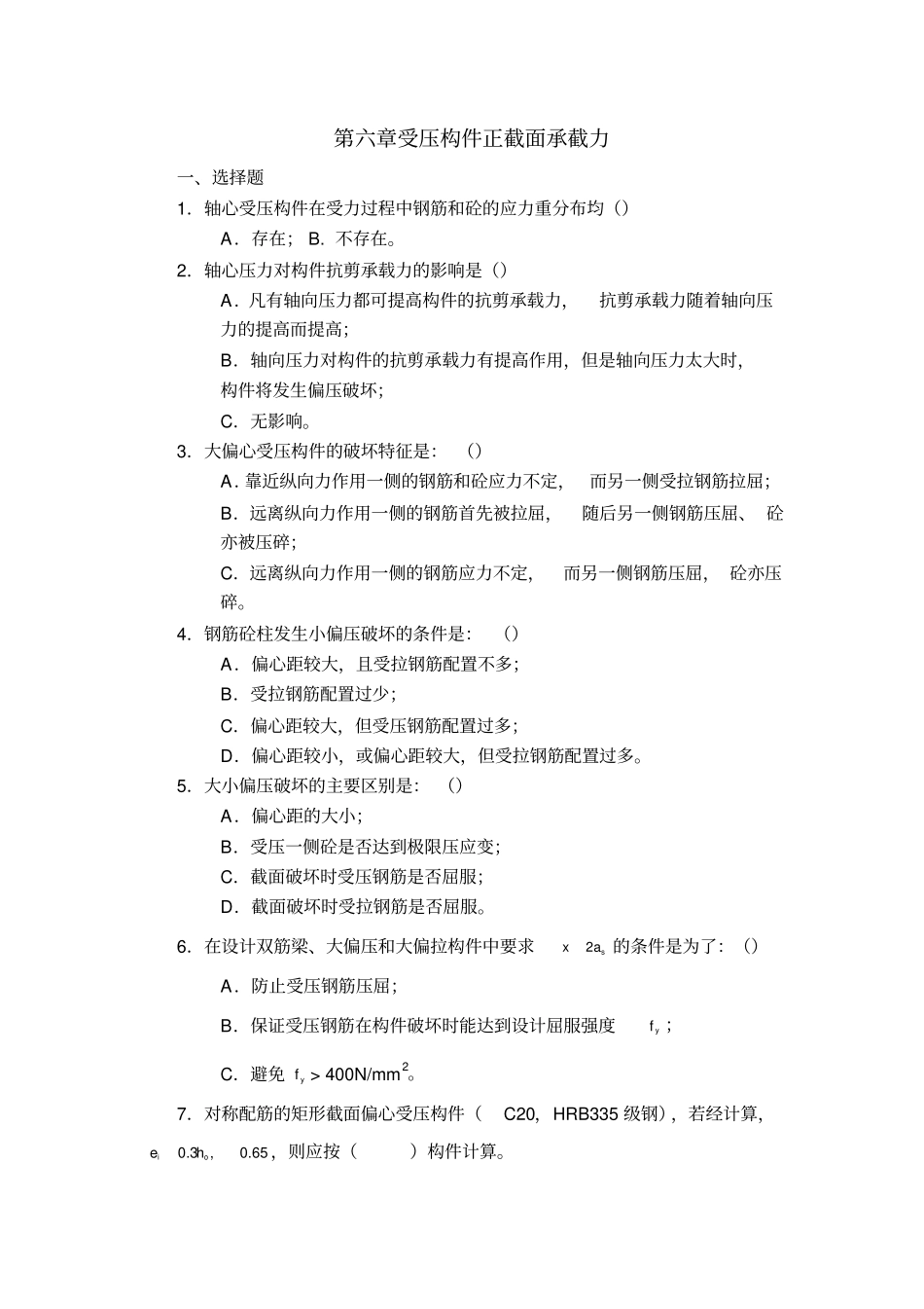 结构设计原理受压构件习题及答案_第1页