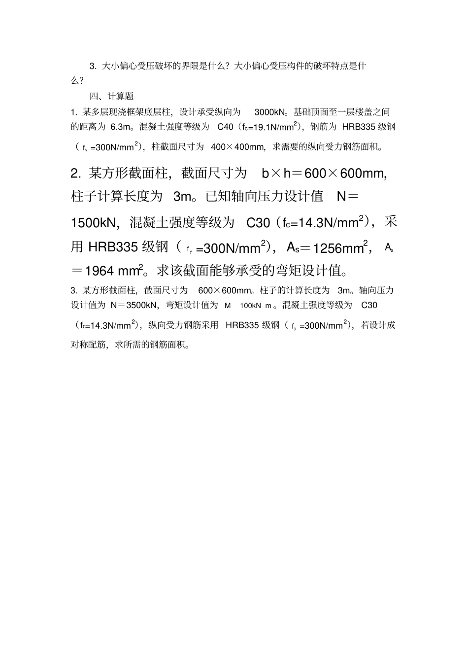 结构设计原理受压构件习题及答案_第3页