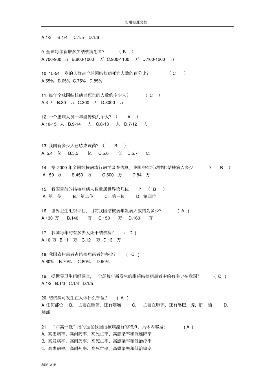 结核病防治试卷含答案详解_第2页