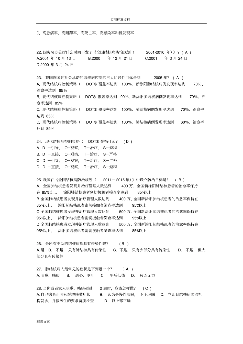 结核病防治试卷含答案详解_第3页