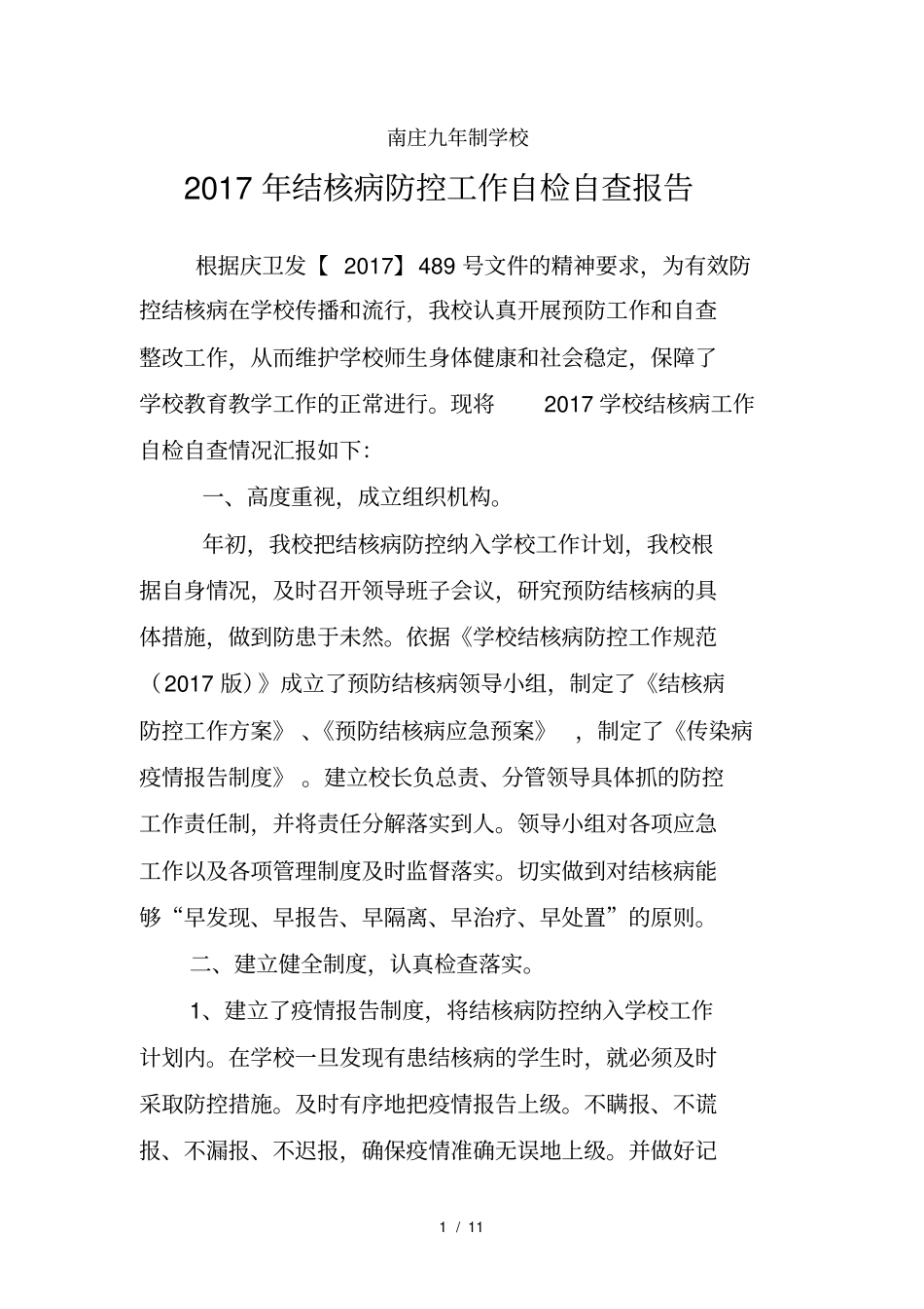 结核病防控自检自查报告文档_第1页