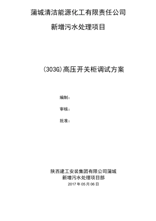 高压配电柜调试方案