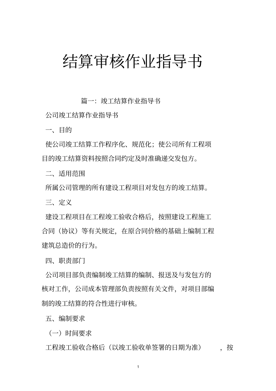结算审核作业指导书_第1页