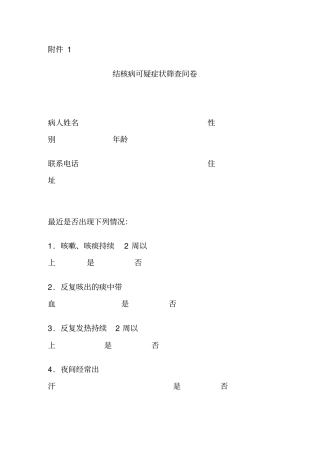 结核病可疑症状筛查问卷