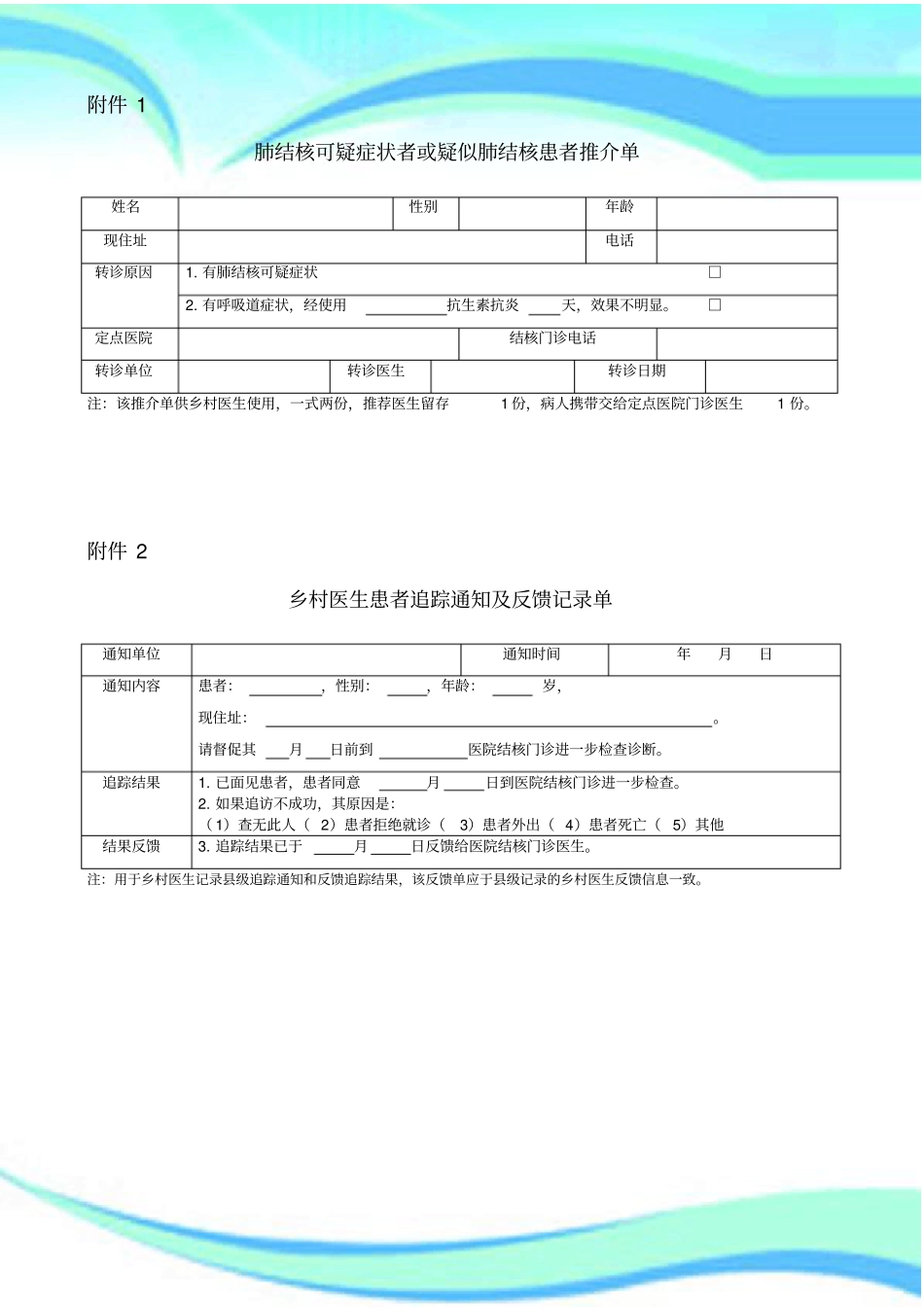 结核病管理随访各种表格_第3页
