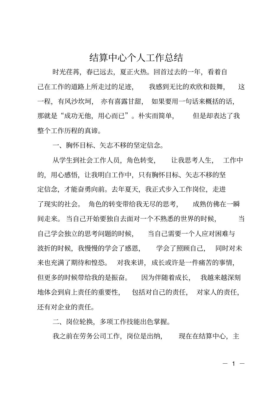 结算中心个人工作总结_第1页