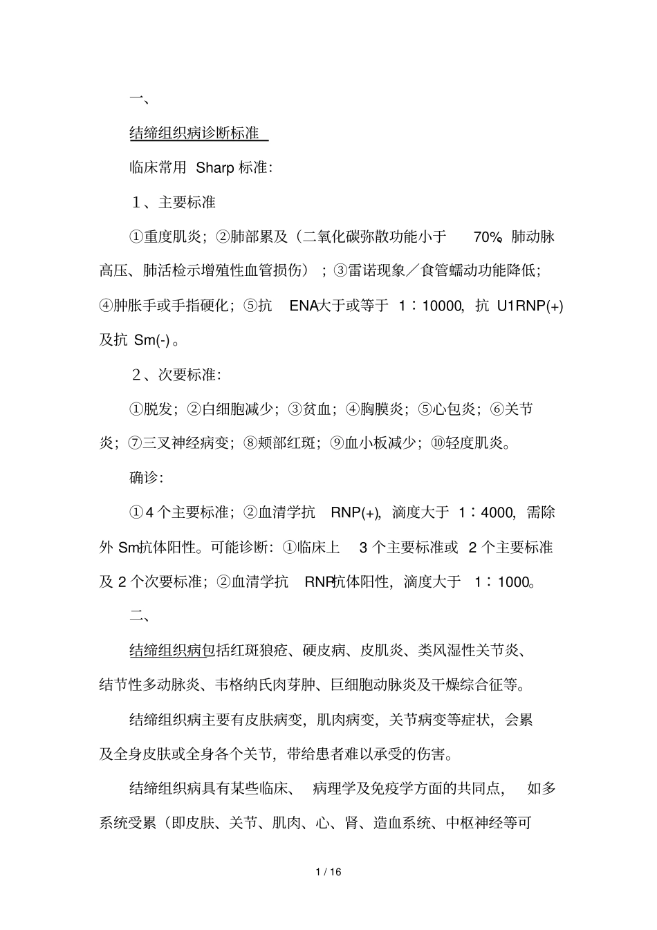 结缔组织病诊断与预防_第1页