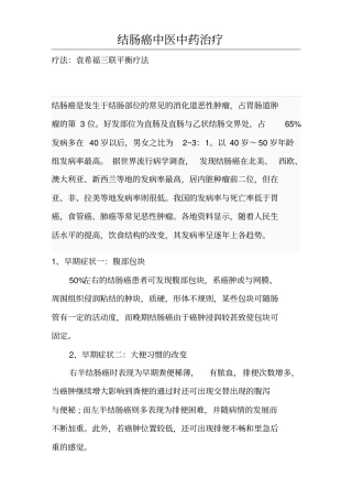 结肠癌中医中药治疗解析