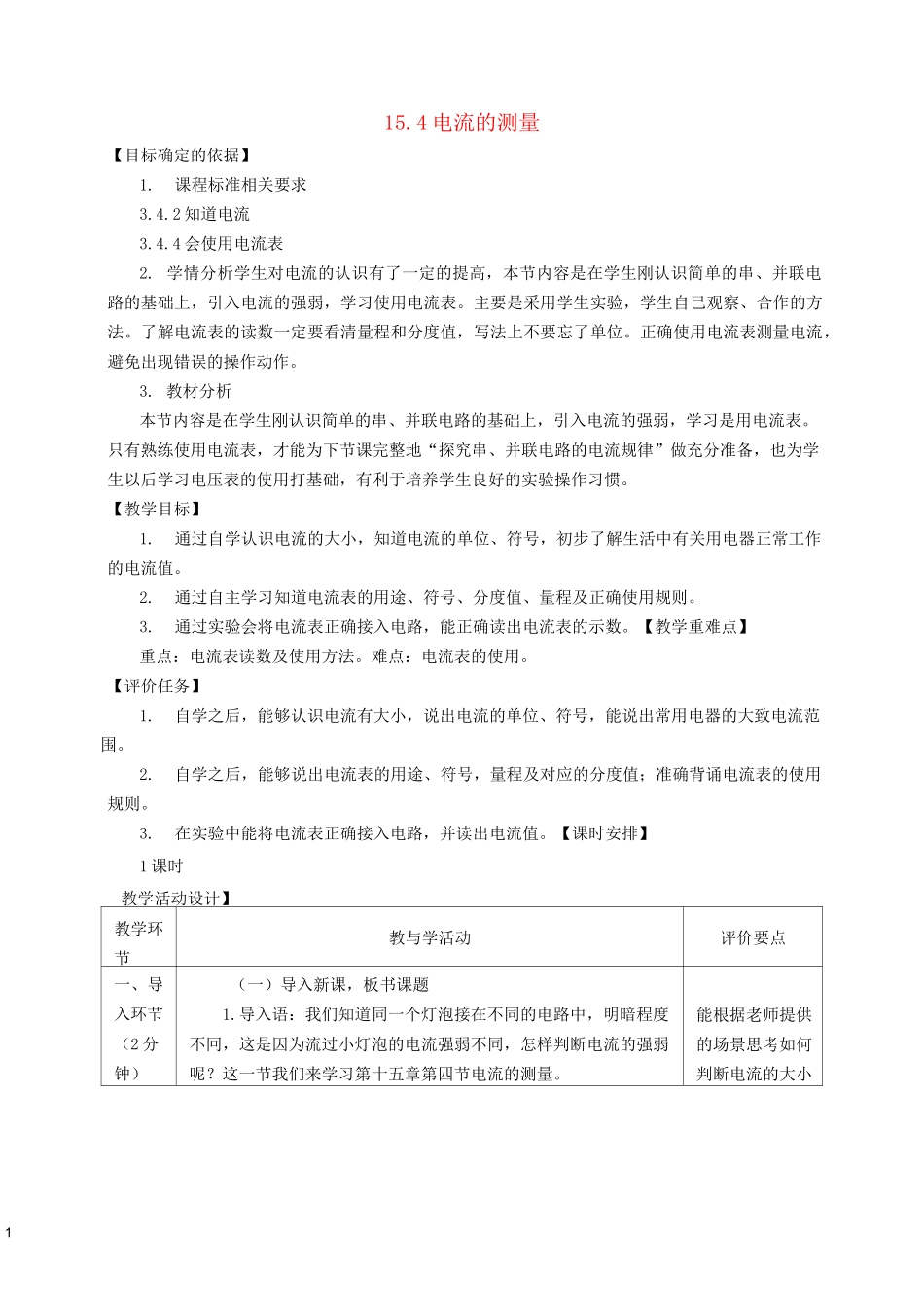 九年级物理全册 15.4《电流的测量》教学设计 新人教版_第1页