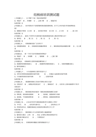 结核病培训测试题-带答案