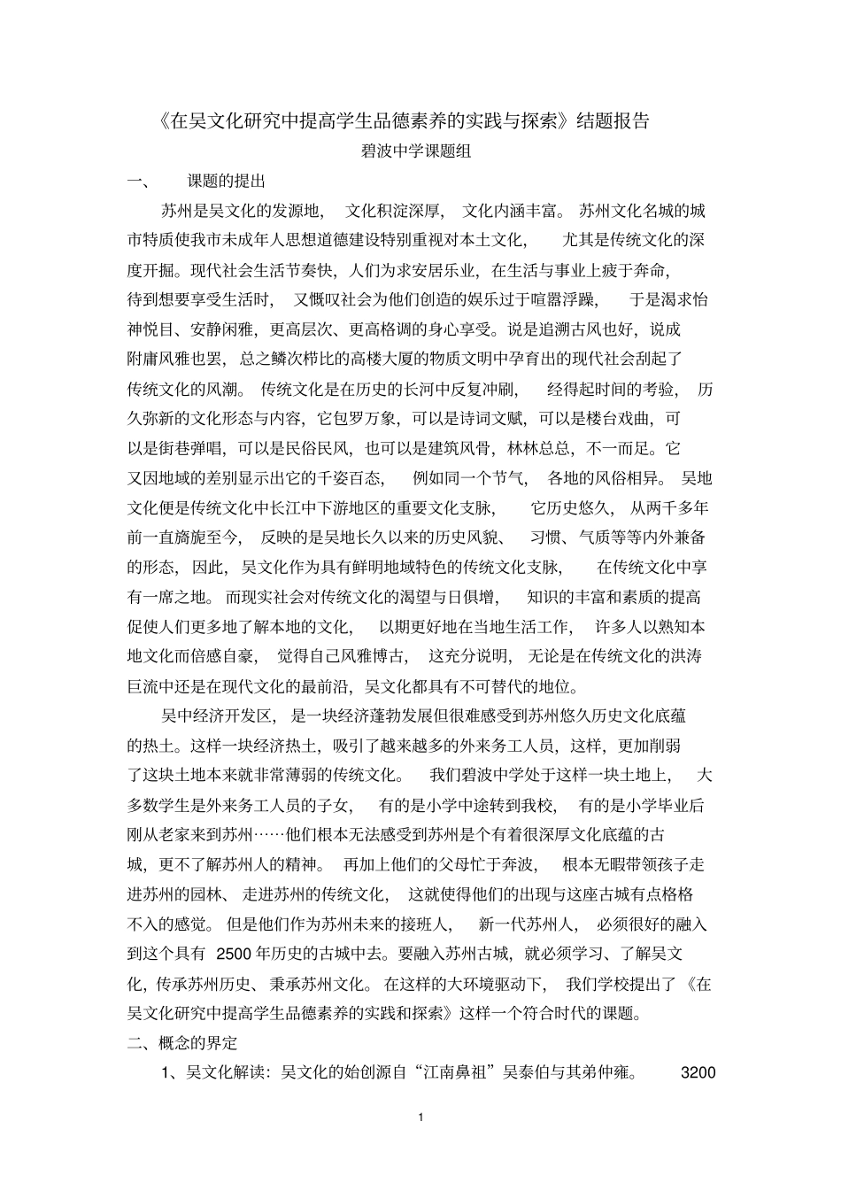 结题报告在吴文化研究中提高学生品德素养的实践与探索_第1页