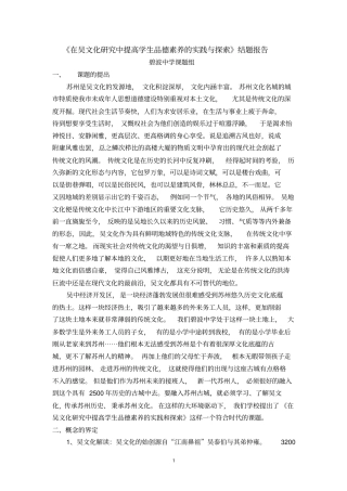 结题报告在吴文化研究中提高学生品德素养的实践与探索
