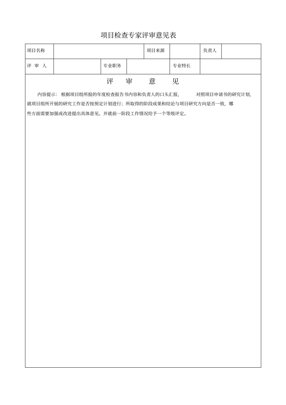 结题项目专家评审意见表_第2页