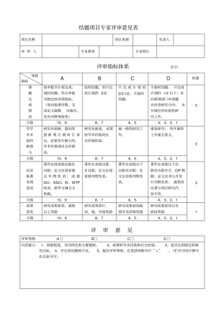 结题项目专家评审意见表