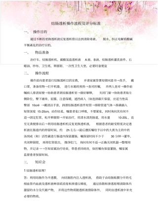 结肠透析操作流程及评分标准