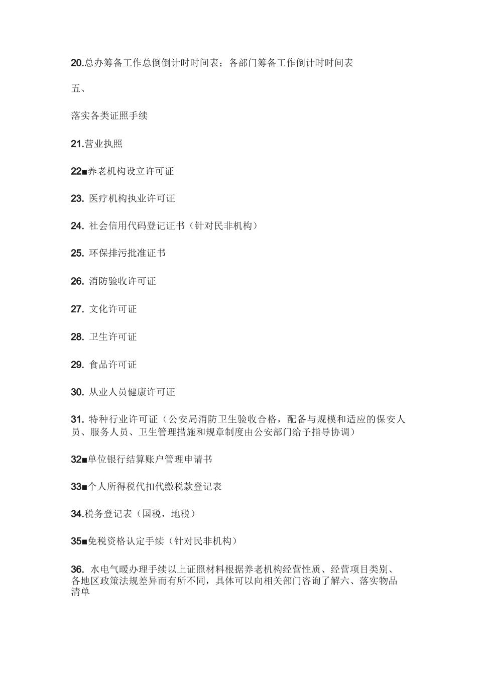 养老机构开业前要做哪些准备_第3页