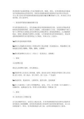 养老机构开业前要做哪些准备