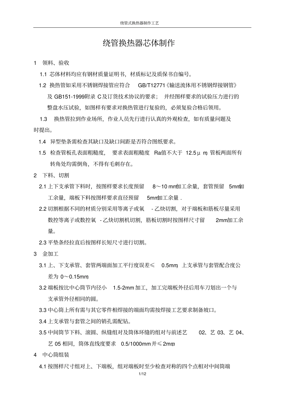 绕管换热器制做工艺_第1页