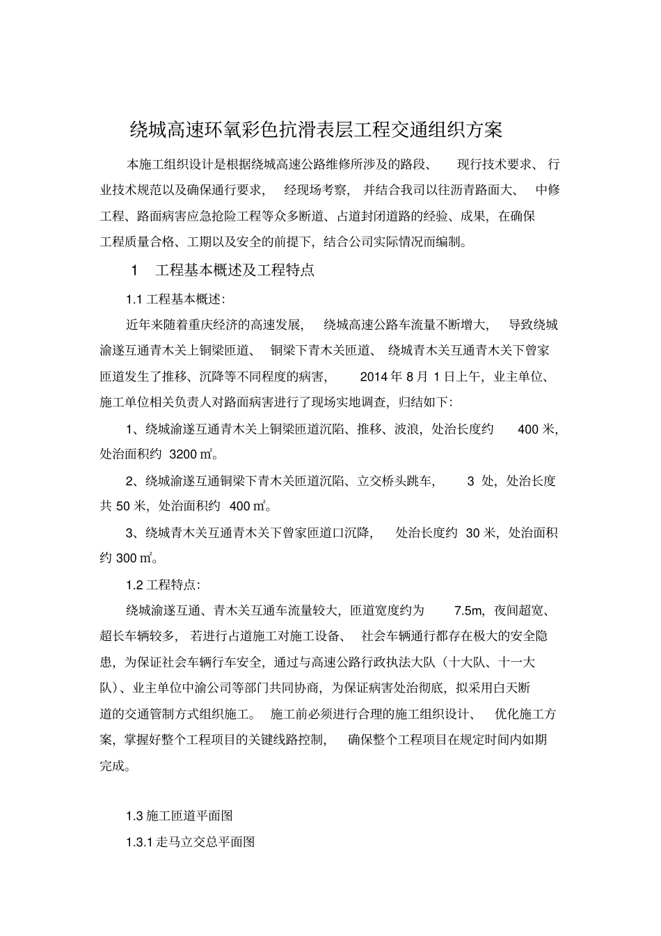绕城高速公路匝道维修交通组织_第2页