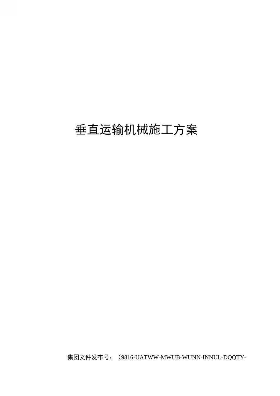垂直运输机械施工方案_第1页