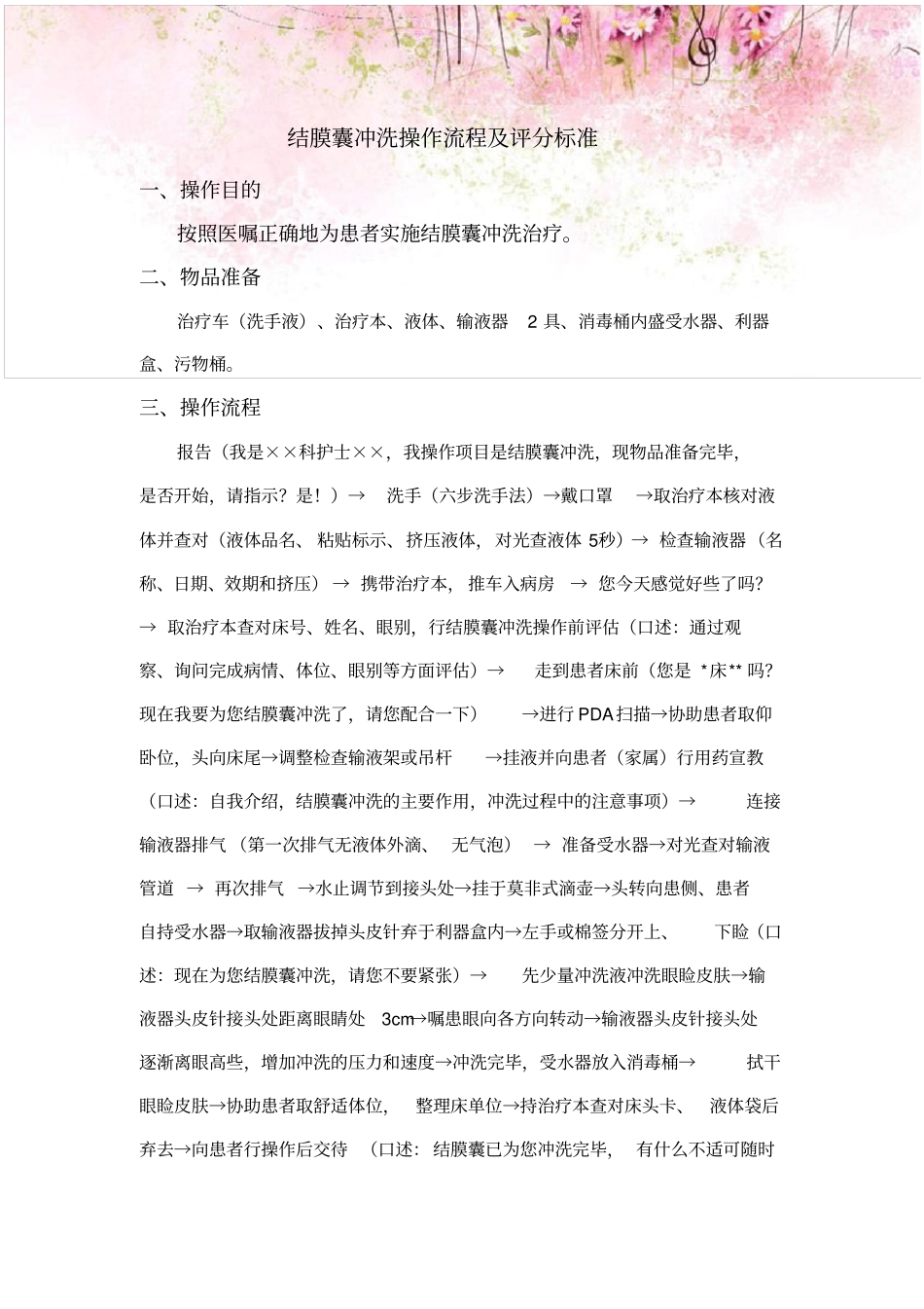 结膜囊冲洗操作流程及评分标准_第1页