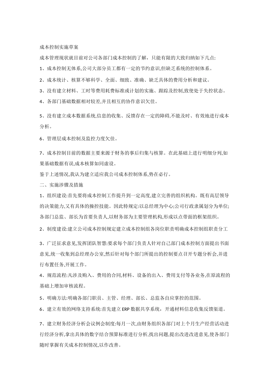 (完整版)成本管控方案_第1页