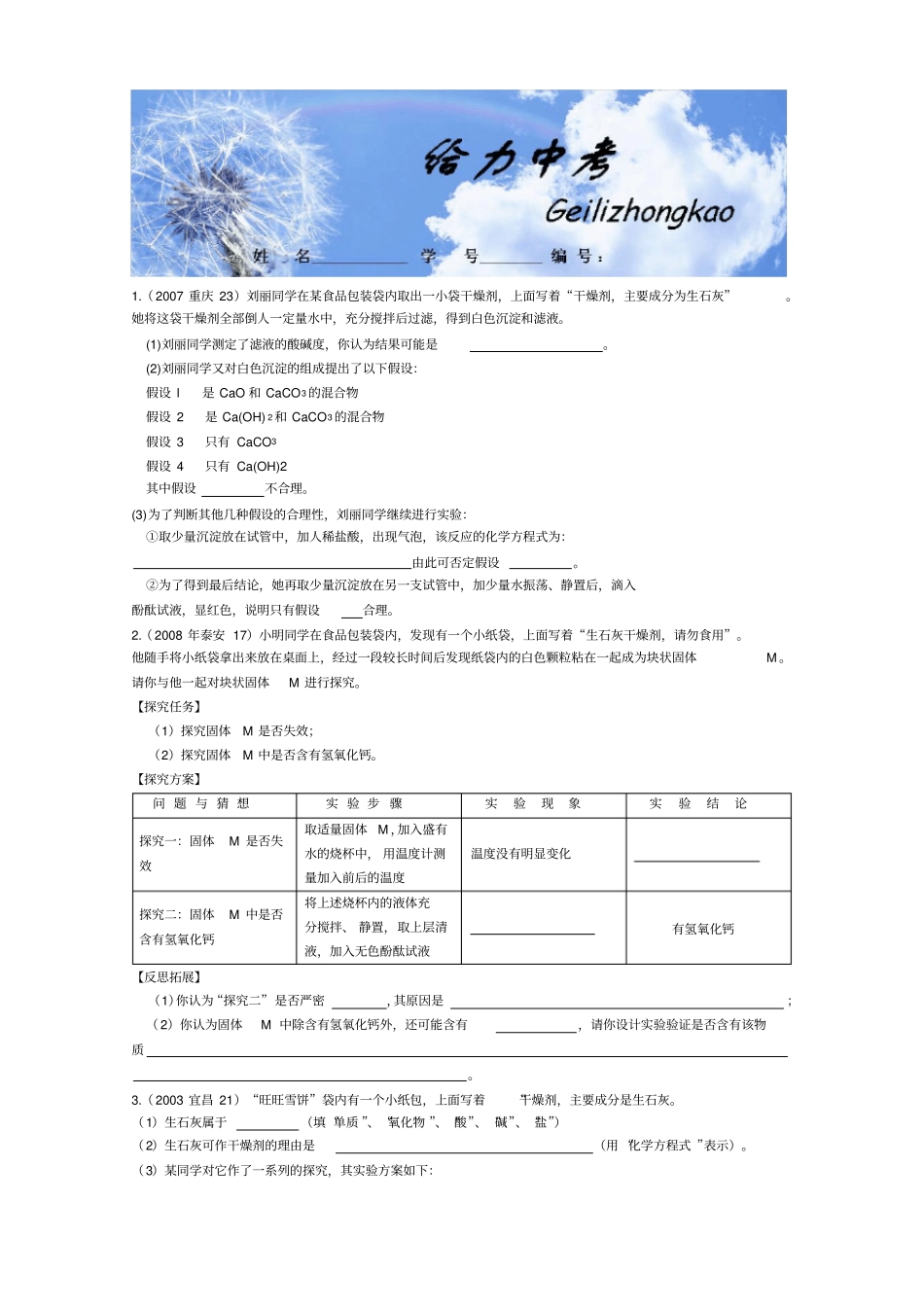 给力中考-生石灰干燥剂变质问题_第1页