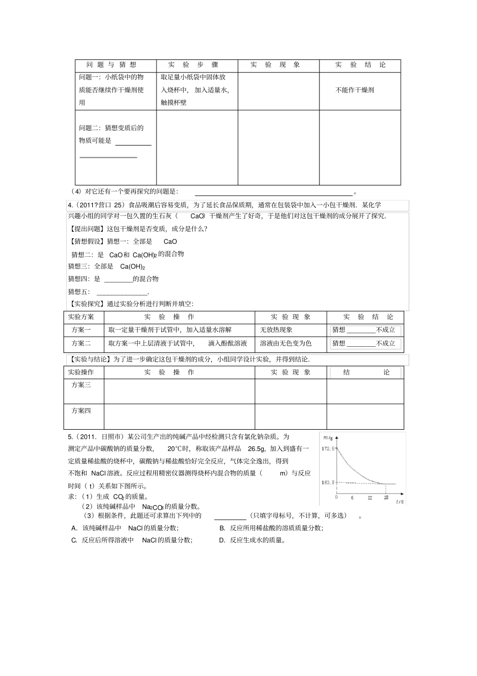 给力中考-生石灰干燥剂变质问题_第2页