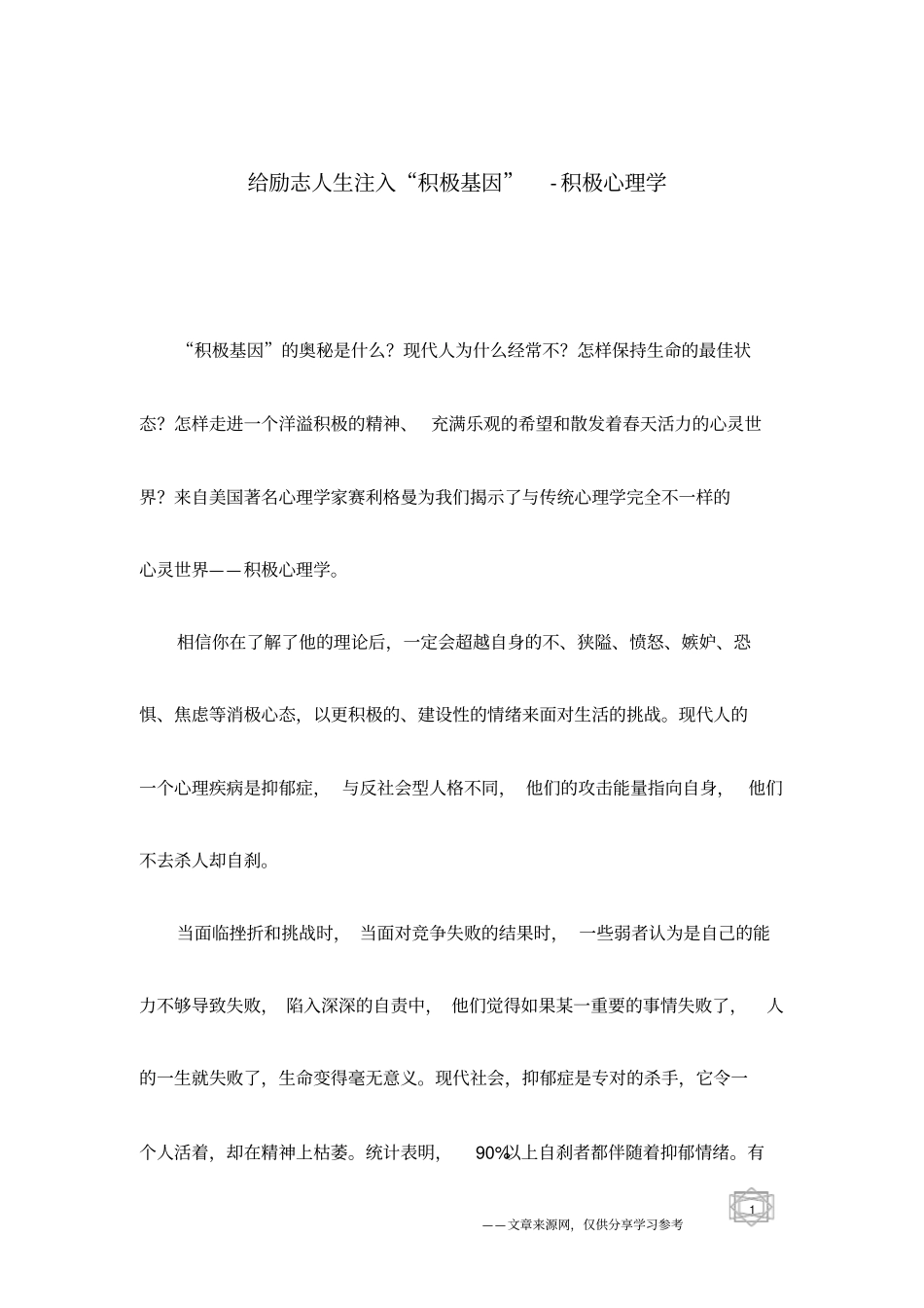 给励志人生注入积极基因-积极心理学_第1页