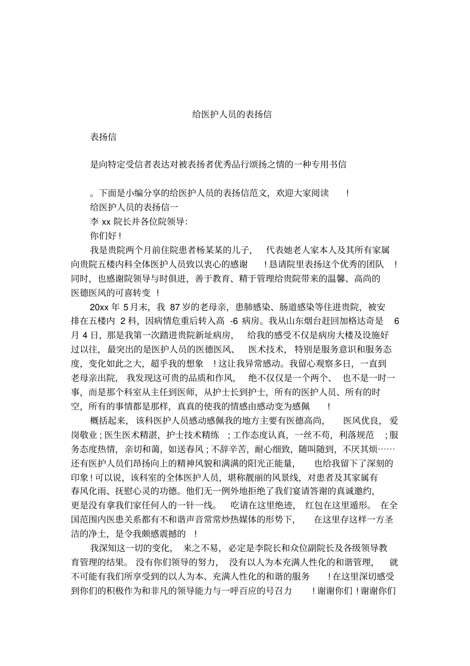 给医护人员的表扬信_第1页