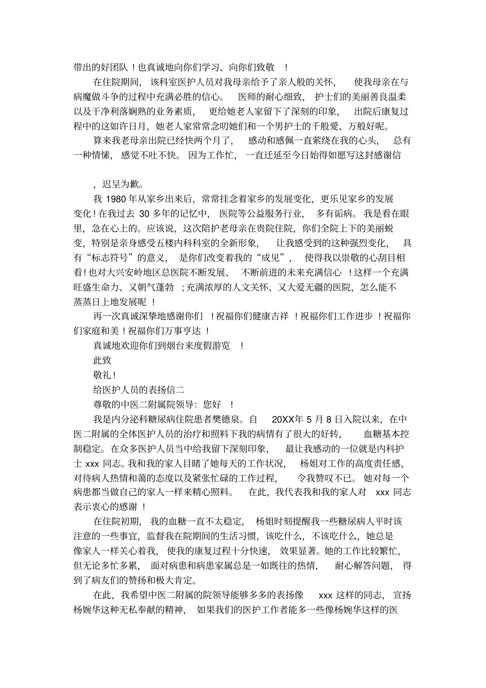 给医护人员的表扬信_第2页
