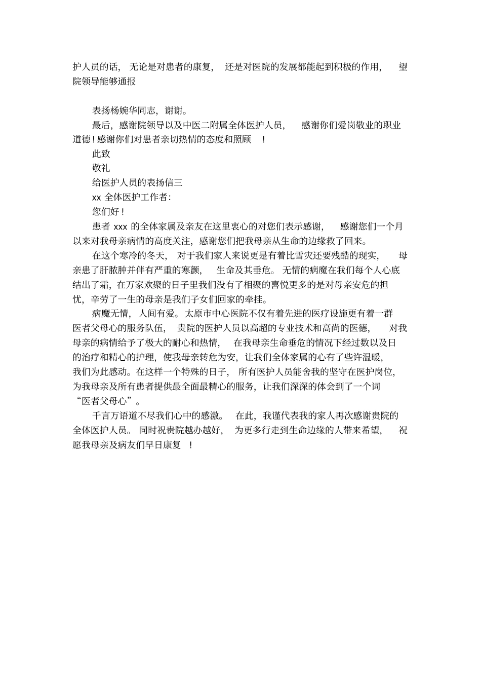 给医护人员的表扬信_第3页