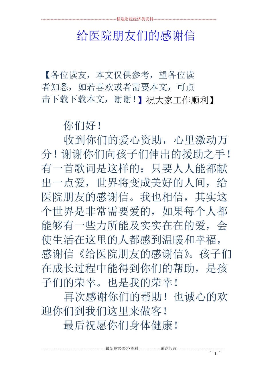 给医院朋友们的感谢信_第1页