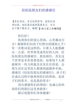 给医院朋友们的感谢信