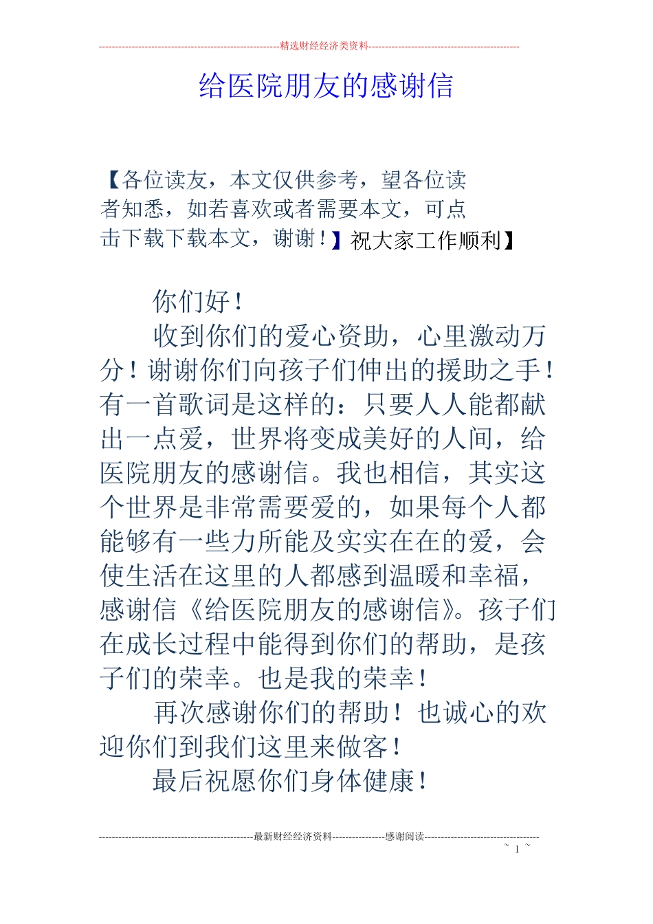 给医院朋友的感谢信_第1页