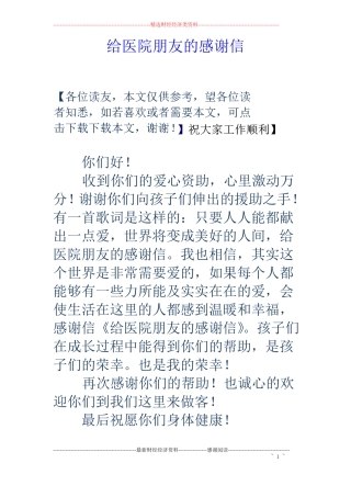 给医院朋友的感谢信