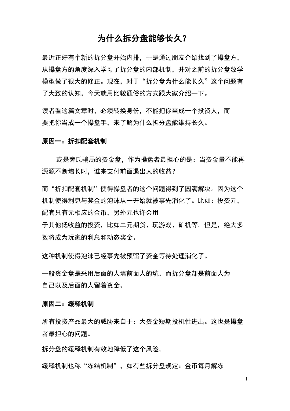 为什么拆分盘能够长久？_第1页