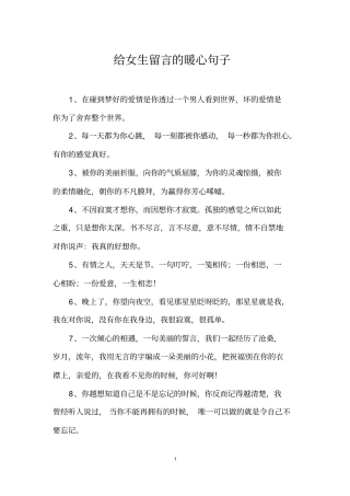 给女生留言的暖心句子