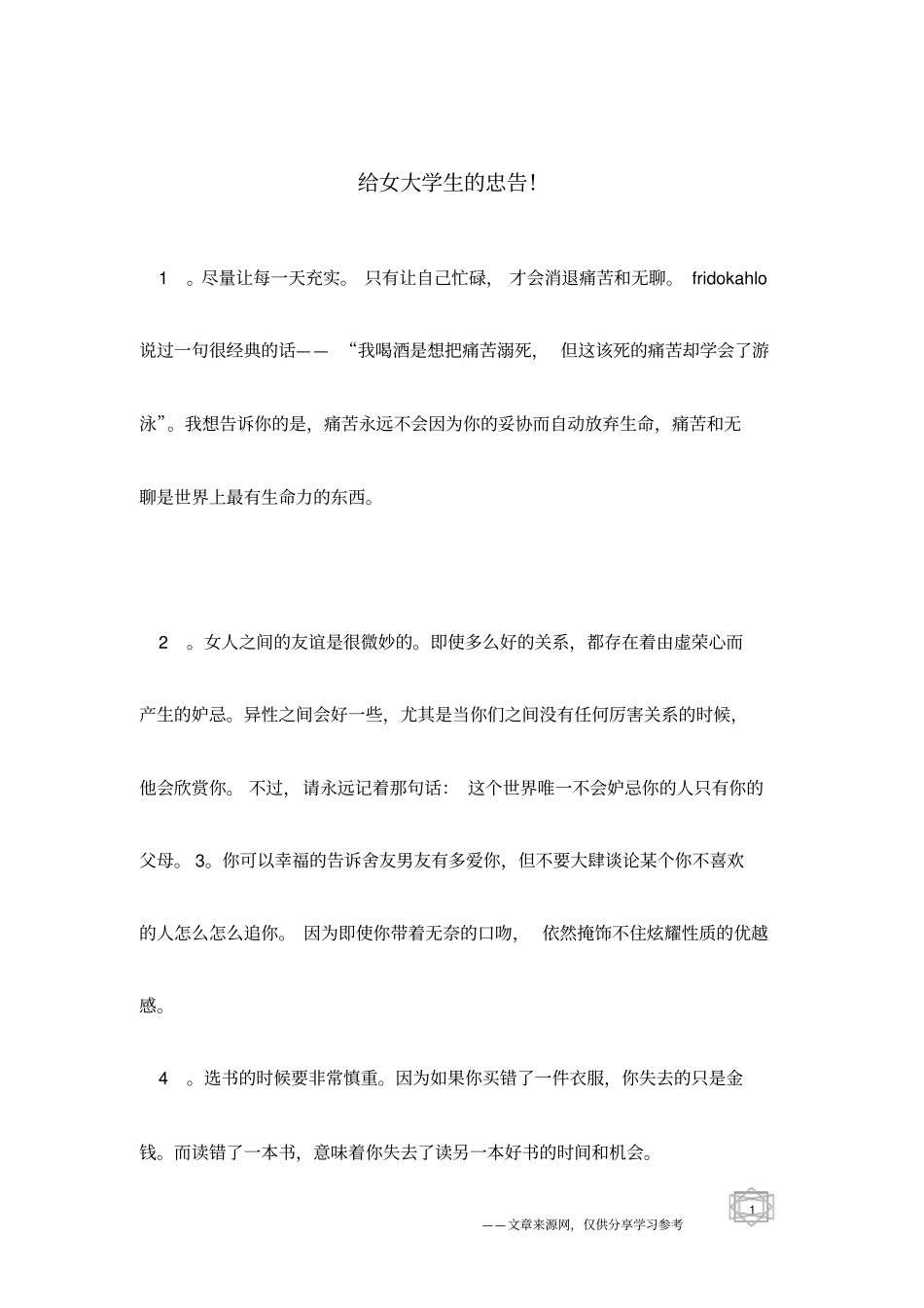 给女大学生的忠告!_第1页