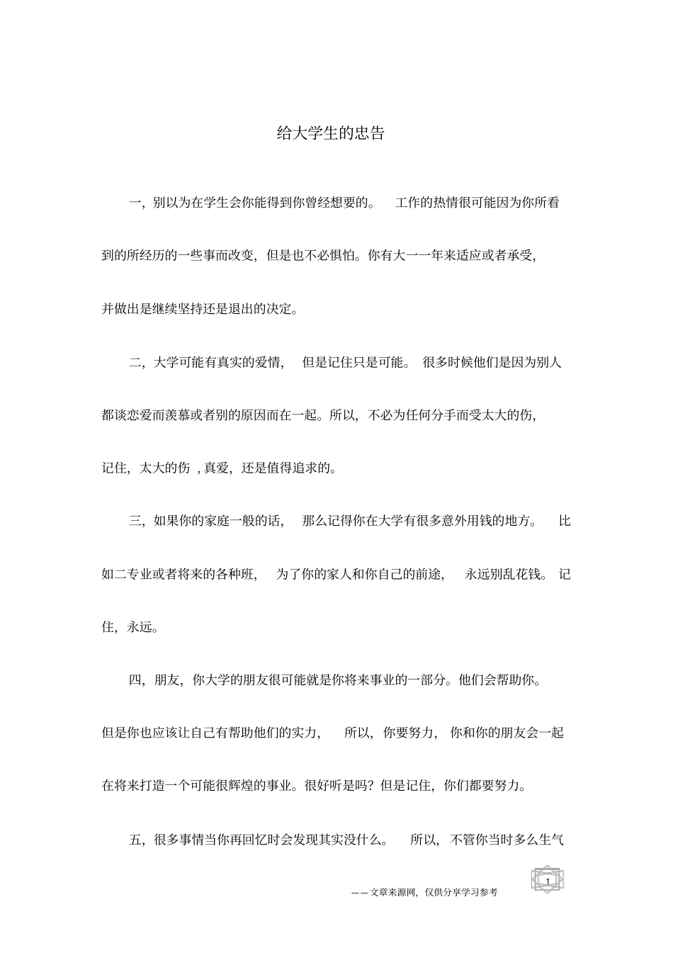 给大学生的忠告_第1页